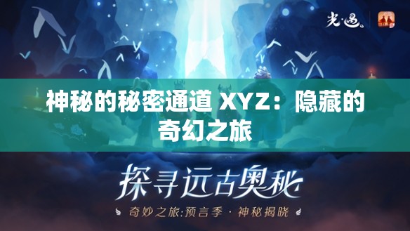 神秘的秘密通道 XYZ：隐藏的奇幻之旅