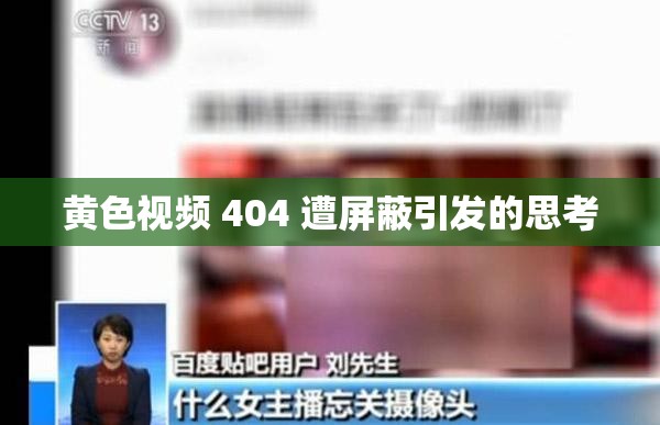 黄色视频 404 遭屏蔽引发的思考