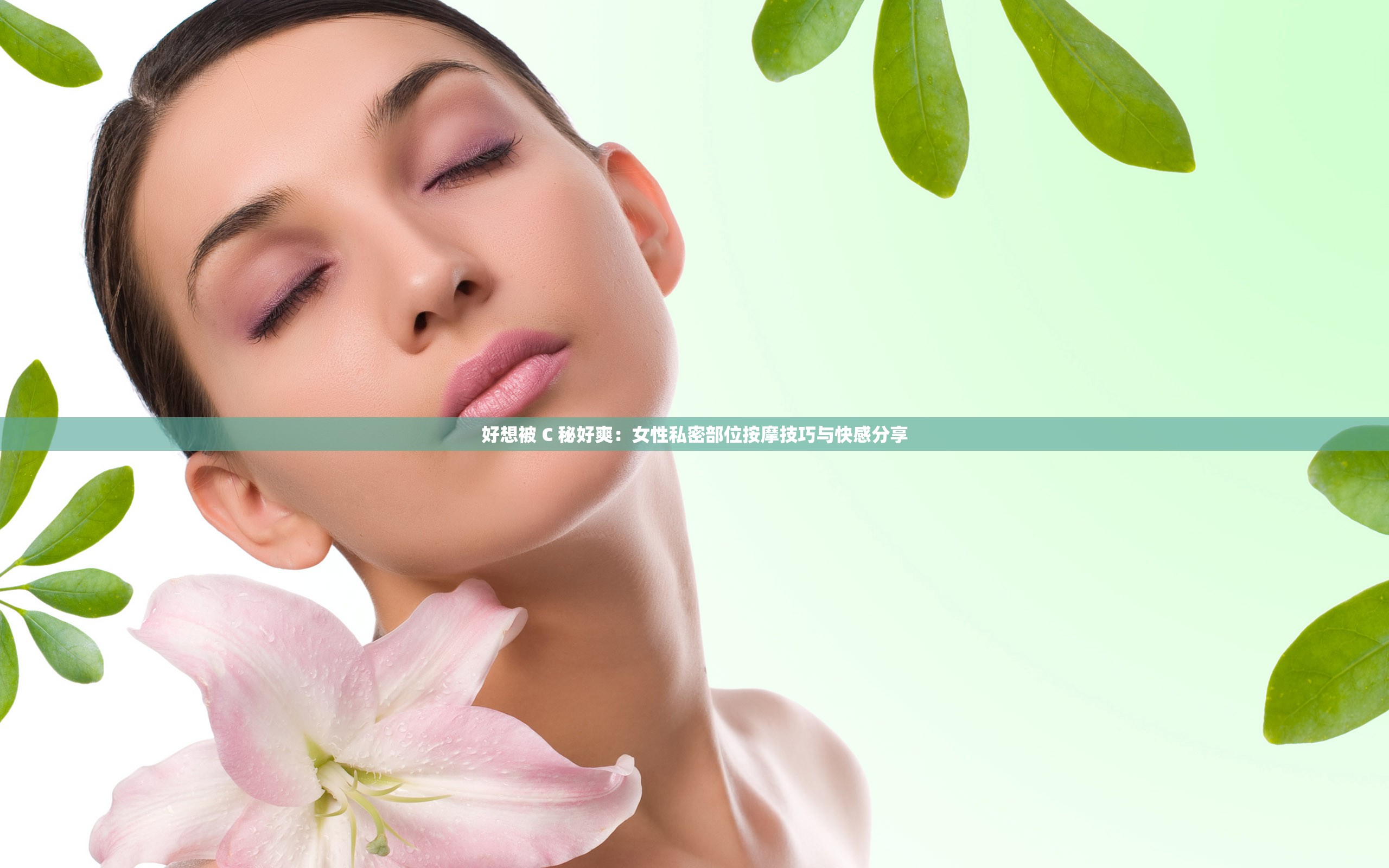 好想被 C 秘好爽：女性私密部位按摩技巧与快感分享