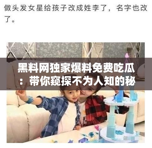 黑料网独家爆料免费吃瓜：带你窥探不为人知的秘密