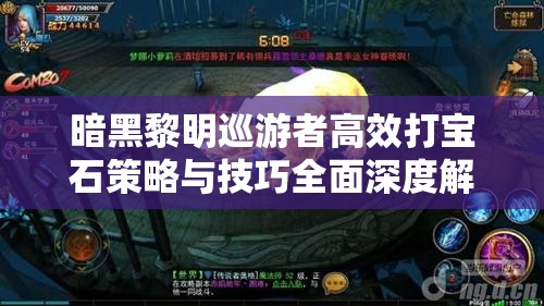 暗黑黎明巡游者高效打宝石策略与技巧全面深度解析