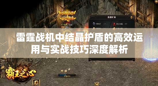 雷霆战机中结晶护盾的高效运用与实战技巧深度解析