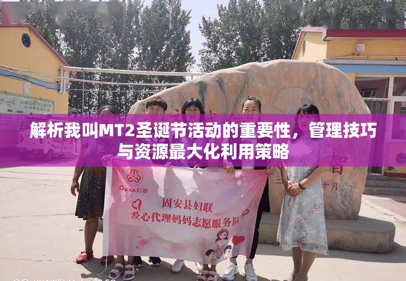 解析我叫MT2圣诞节活动的重要性，管理技巧与资源最大化利用策略
