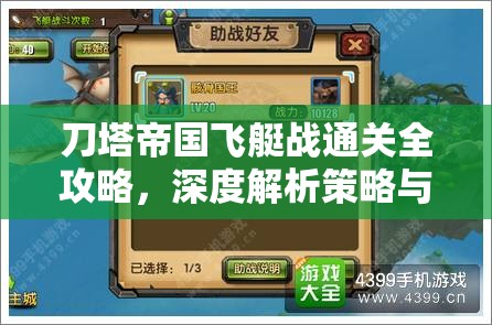 刀塔帝国飞艇战通关全攻略，深度解析策略与技巧的完美融合之道