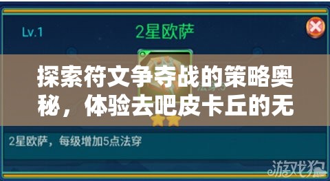 探索符文争夺战的策略奥秘，体验去吧皮卡丘的无限乐趣