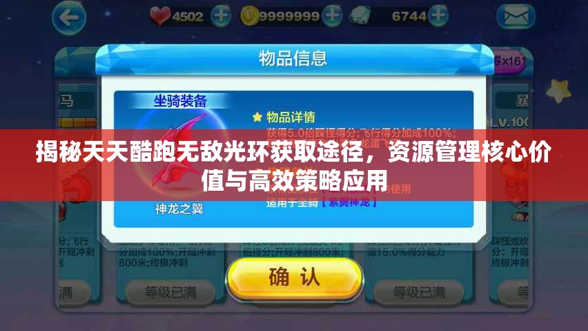 揭秘天天酷跑无敌光环获取途径，资源管理核心价值与高效策略应用