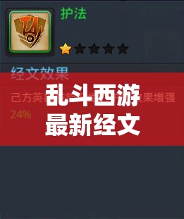 乱斗西游最新经文属性全面解析与高效资源管理策略指南
