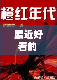 最近好看的 2019 中文在线小说：不容错过的精彩篇章