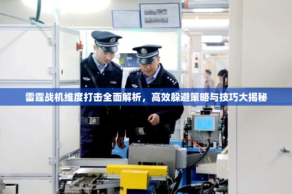 雷霆战机维度打击全面解析，高效躲避策略与技巧大揭秘