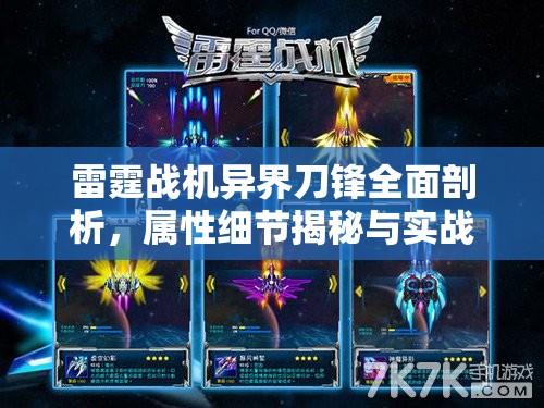 雷霆战机异界刀锋全面剖析，属性细节揭秘与实战战力深度解析
