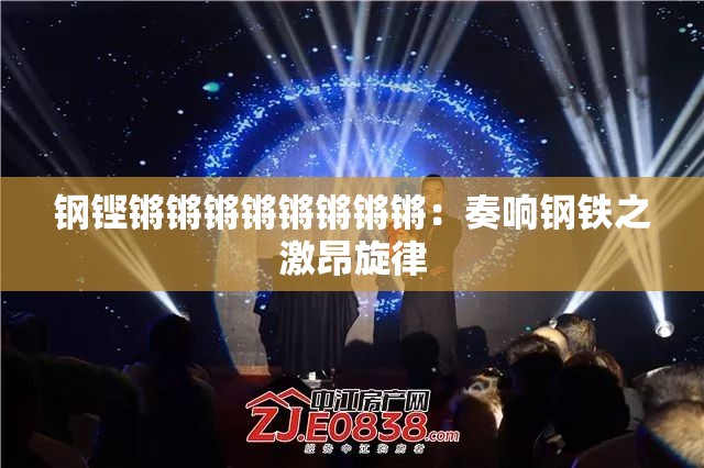 钢铿锵锵锵锵锵锵锵锵：奏响钢铁之激昂旋律