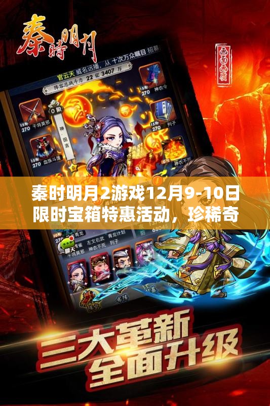 秦时明月2游戏12月9-10日限时宝箱特惠活动，珍稀奇遇道具等你来拿！
