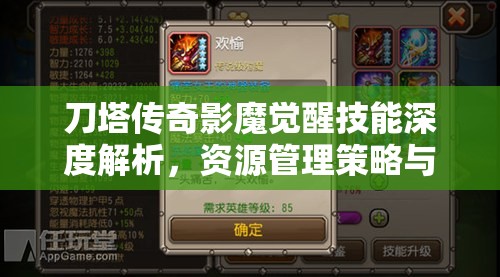 刀塔传奇影魔觉醒技能深度解析，资源管理策略与高效利用以实现价值最大化