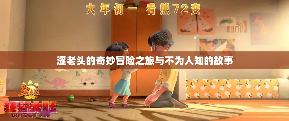 涩老头的奇妙冒险之旅与不为人知的故事