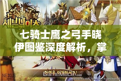七骑士鹰之弓手晓伊图鉴深度解析，掌握资源管理的艺术与策略