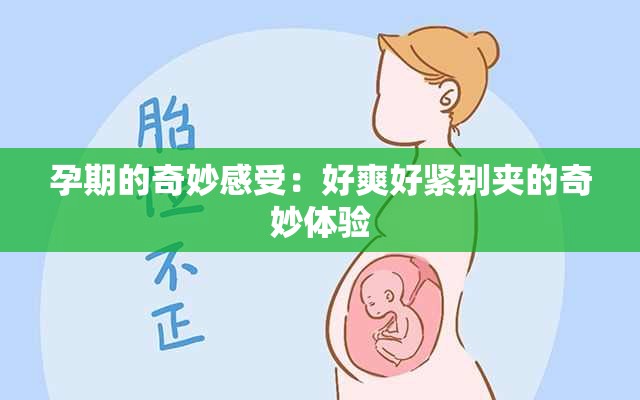 孕期的奇妙感受：好爽好紧别夹的奇妙体验