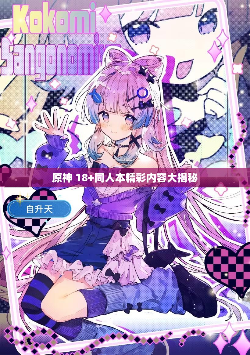 原神 18+同人本精彩内容大揭秘
