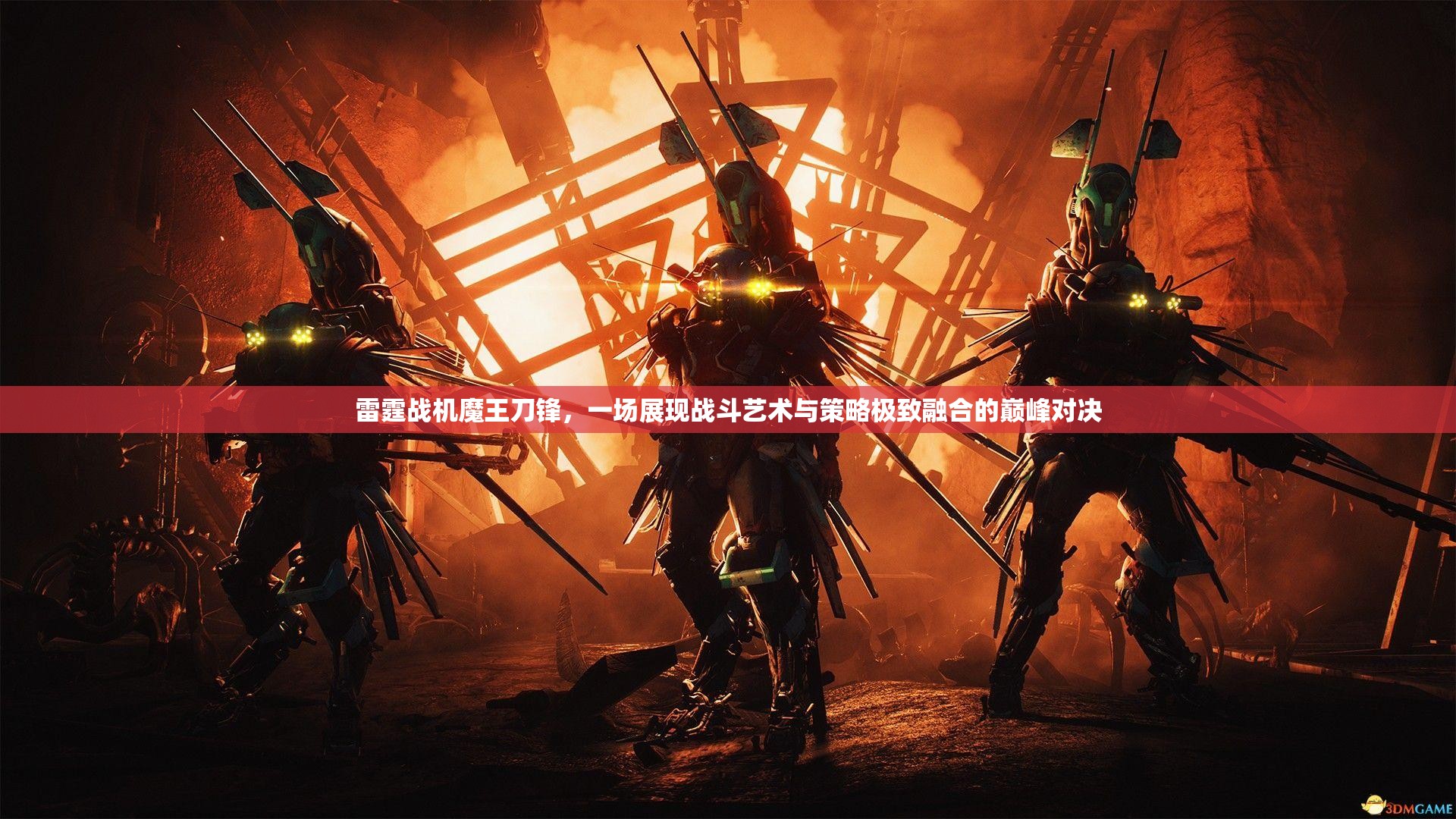 雷霆战机魔王刀锋，一场展现战斗艺术与策略极致融合的巅峰对决