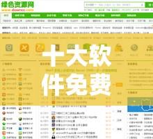 十大软件免费下载网站排行榜：安全可靠的下载之选