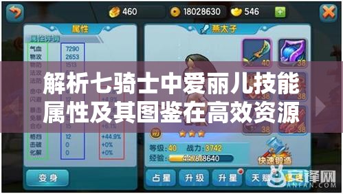 解析七骑士中爱丽儿技能属性及其图鉴在高效资源管理策略中的核心作用