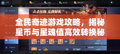 全民奇迹游戏攻略，揭秘星币与星魂值高效转换秘籍，助你突破游戏新境界