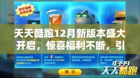 天天酷跑12月新版本盛大开启，惊喜福利不断，引领酷跑游戏新纪元