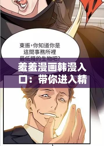 羞羞漫画韩漫入口：带你进入精彩漫画世界的通道
