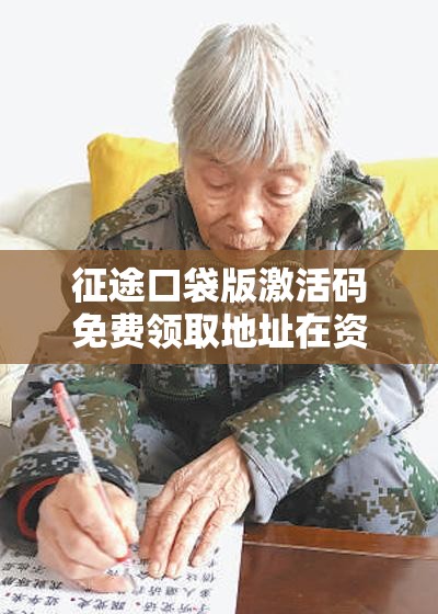 征途口袋版激活码免费领取地址在资源管理中高效整合与利用的重要性策略