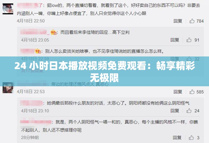 24 小时日本播放视频免费观看：畅享精彩无极限