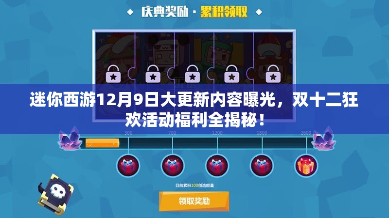 迷你西游12月9日大更新内容曝光，双十二狂欢活动福利全揭秘！