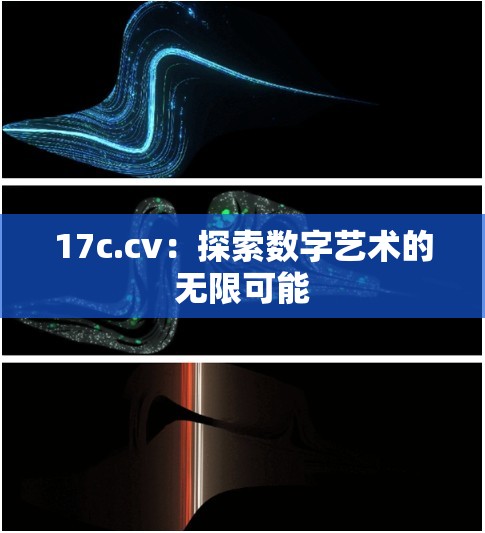 17c.cv：探索数字艺术的无限可能