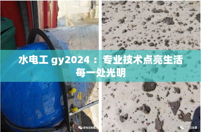 水电工 gy2024 ：专业技术点亮生活每一处光明