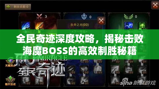 全民奇迹深度攻略，揭秘击败海魔BOSS的高效制胜秘籍