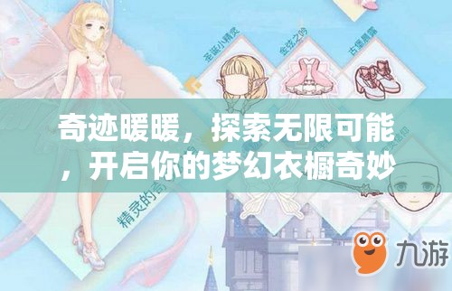 奇迹暖暖，探索无限可能，开启你的梦幻衣橱奇妙之旅