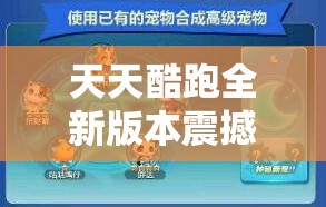 天天酷跑全新版本震撼发布，深入探险解密模式玩法全揭秘