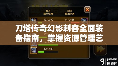 刀塔传奇幻影刺客全面装备指南，掌握资源管理艺术，打造极致战斗力