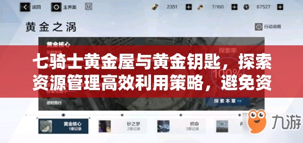 七骑士黄金屋与黄金钥匙，探索资源管理高效利用策略，避免资源浪费之道