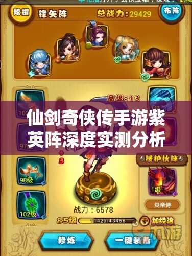 仙剑奇侠传手游紫英阵深度实测分析，揭秘资源管理的精妙艺术