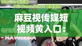 麻豆视传媒短视频黄入口：畅享精彩多元视频内容