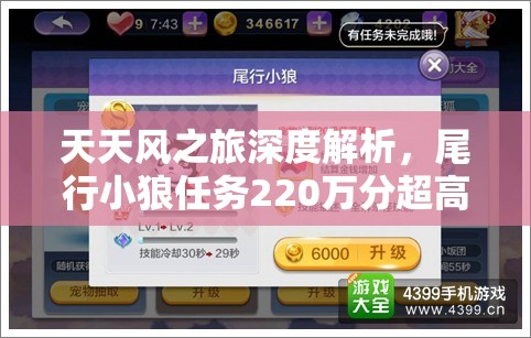 天天风之旅深度解析，尾行小狼任务220万分超高分获取全攻略秘籍