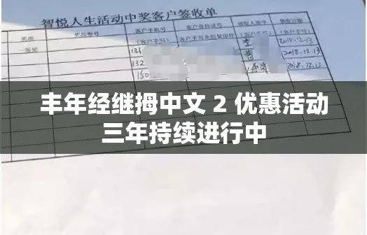 丰年经继拇中文 2 优惠活动三年持续进行中