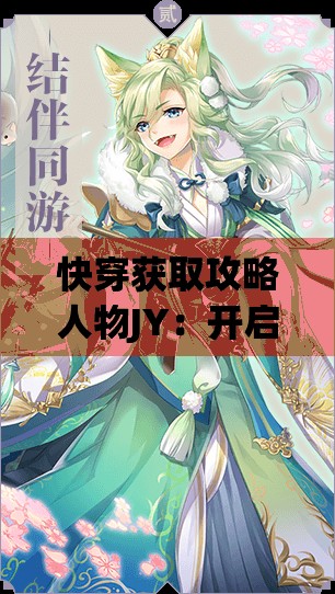 快穿获取攻略人物JY：开启奇幻冒险与浪漫之旅
