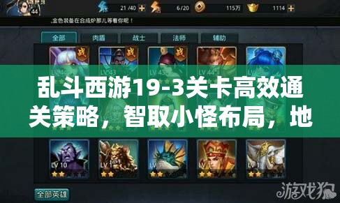乱斗西游19-3关卡高效通关策略，智取小怪布局，地藏菩萨技能显神威
