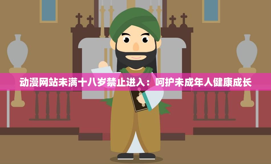 动漫网站未满十八岁禁止进入：呵护未成年人健康成长