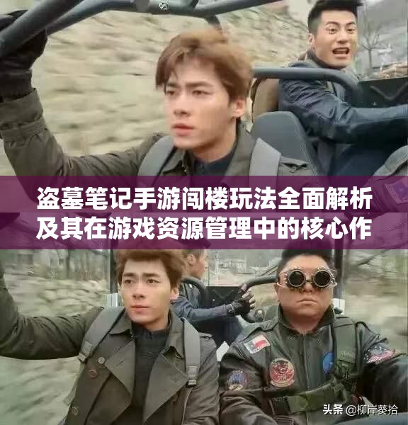 盗墓笔记手游闯楼玩法全面解析及其在游戏资源管理中的核心作用