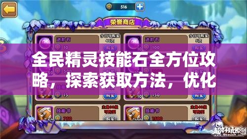全民精灵技能石全方位攻略，探索获取方法，优化资源管理，实现价值最大化