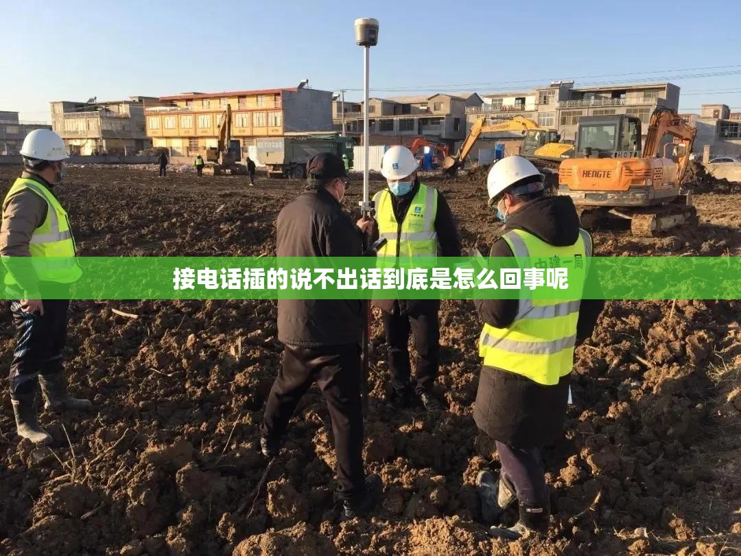 接电话插的说不出话到底是怎么回事呢