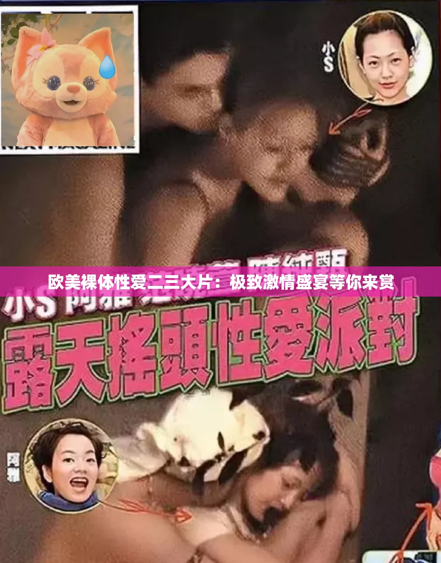 欧美裸体性爱二三大片：极致激情盛宴等你来赏