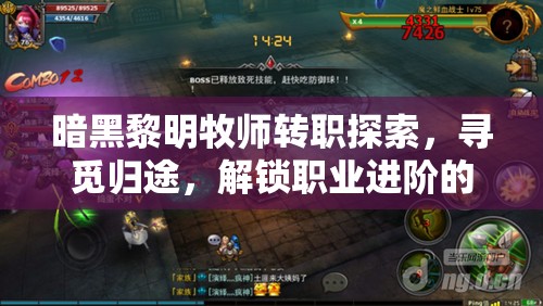 暗黑黎明牧师转职探索，寻觅归途，解锁职业进阶的奥秘与挑战