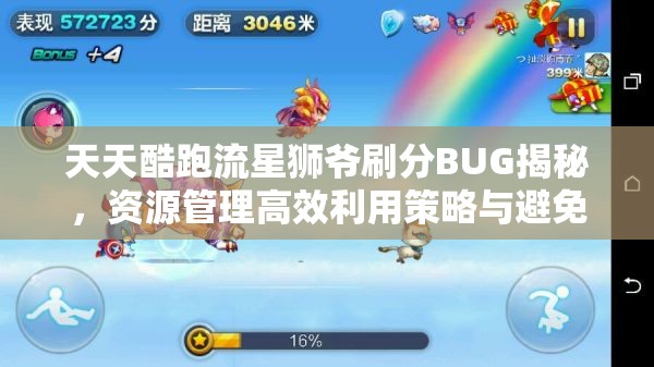 天天酷跑流星狮爷刷分BUG揭秘，资源管理高效利用策略与避免浪费深度剖析